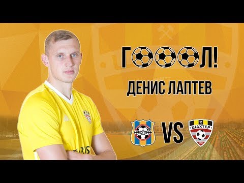 28 тур. Нафтан - Шахтёр. Гол Лаптева