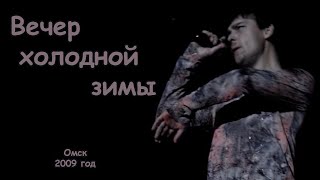 Юрий Шатунов - Вечер Холодной Зимы.