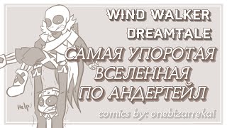 Самая Упоротая Вселенная Undertale | Wind Walker Dreamtale | Озвучка | #1