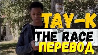 Tay-K X The Race О Чем Читает Tay-K-The Race Перевод На Русскомtay-K-The Race На Русском