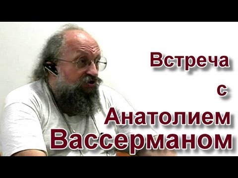 Встреча с А.Вассерманом (СПб, 8.07.2012)