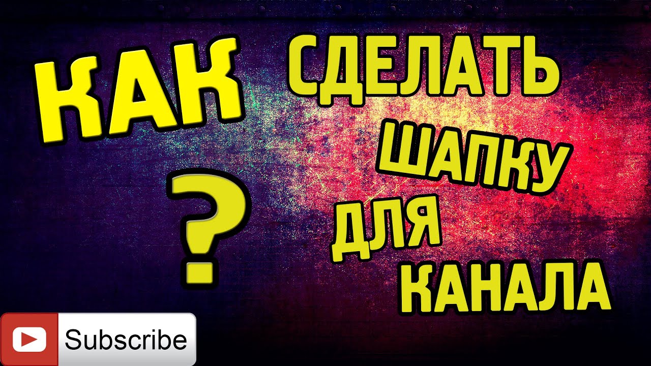 Как сделать шапку каналу Как сделать шапку каналу