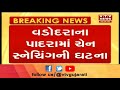 Vadodara ના પાદરામાં ચેન સ્નેચિંગનો પ્રયાસ નિષ્ફળ ઘટના CCTV કેમેરામાં કેદ | Vtv Gujarati