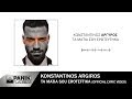 Κωνσταντίνος Αργυρός – Τα Μάτια Σου Ερωτεύτηκα – Official Lyric Video