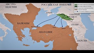 За Что Российская Империя После Кавказкой Войны Депортировала Черкесов, И Как Их Встретила Турция?