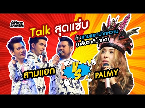 ช่วงฟาดคารม : สามแยกปากหวาน VS ปาล์มมี่