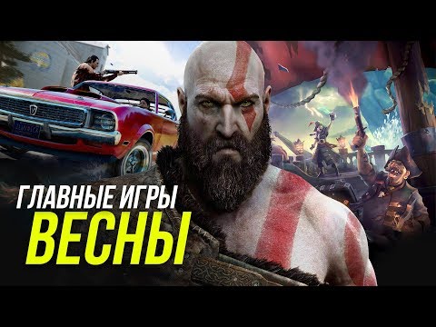 Главные игры весны: от Far Cry 5 до God of War Главные игры весны: от Far Cry 5 до God of War