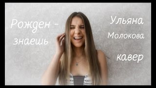 Ульяна Молокова - Знаешь (Рожден Cover)