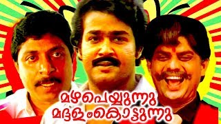 Super Hit Malayalam Full Movie | Mazha Peyyunnu Maddalam Kottunnu | Evergreen Comedy Full Movie