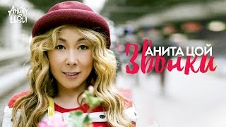 Клип Анита Цой - Звонки