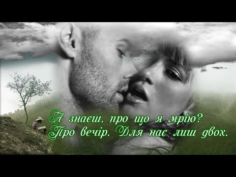 А знаєш про що я мрію Вірш про кохання Тереза Угрин Чарівна музика