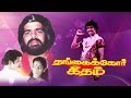 Super Hit Tamil Full Movie #| Thangaikkor Geetham | Sivakumar & Vijaya T. Rajendar