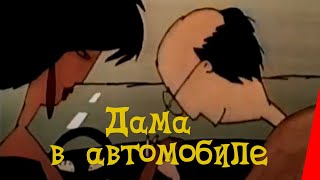 Дама В Автомобиле (1989) Мультфильм Для Взрослых