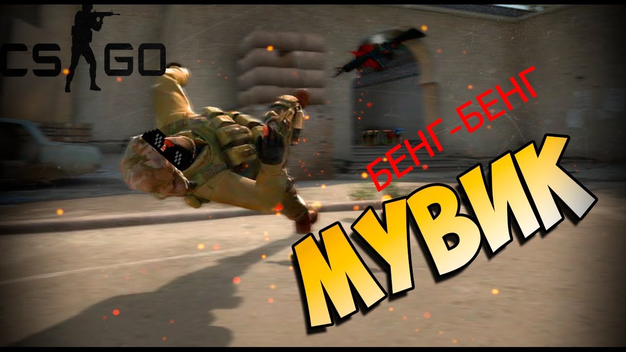 Как сделать мувик в cs go
