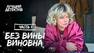 Без Вины Виновна. Часть 1 | Новинка Кино 2023 | Лучшие Фильмы | Детектив 2023