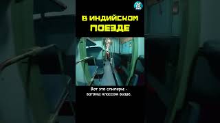 Как Выглядит Индийский Поезд #Погнали #Shorts #Натанзон