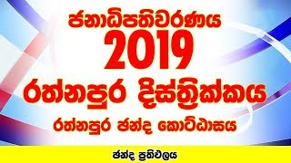 Ratnapura District - Ratnapura Electorate | Presidential Election 2019