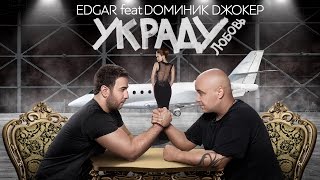 Клип EDGAR - Украду любовь ft. Доминик Джокер