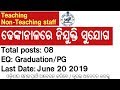 ଢେଙ୍କାନାଳରେ ଟିଚିଂ ଓ ନନ୍ ଟିଚିଂ ଷ୍ଟାଫ୍ ପାଇଁ ଭର୍ତ୍ତି ସୁଯୋଗ... thumbnail