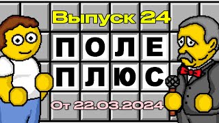 Поле Чудес Плюс. Выпуск 24 (От 22.03.2024)