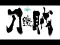 《5本目》賊刀「鎧」【SEKIRO/刀語】