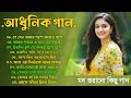 বাছাই করা আধুনিক গান - Bangla Aadhunik Gaan || Bengali Old Songs || 90s Hits Songs | Sangeet Jukebox