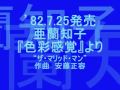 亜蘭知子 "ザ・マリッド・マン"『色彩感覚』より