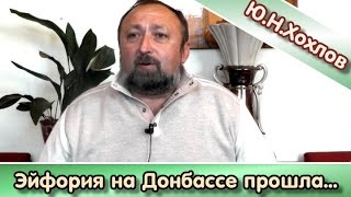 "Эйфория на Донбассе прошла". Ю.Н.Хохлов (ЛНР)