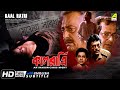 Kaal Ratri - Bengali Full Movie | Soumitra Chatterjee | Anusuya Majumdar