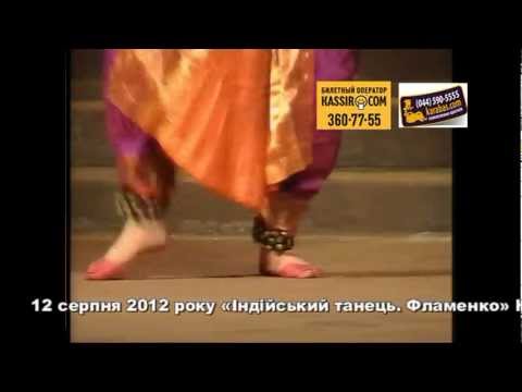 Концерт "Индийский танец. Фламенко" 12.08.2012г. Киев.