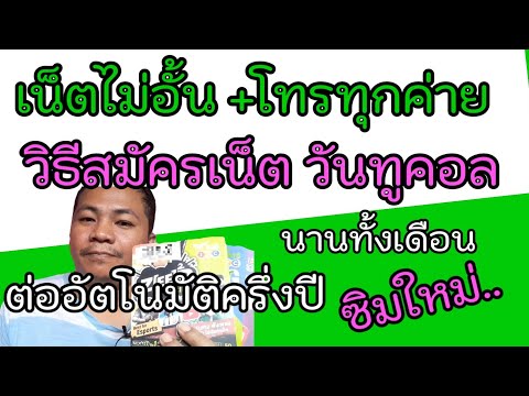 สมัครเน็ตais+โทรทุกค่าย 209บ./เดือน โปรซิมใหม่วันทูคอล 2mbps เดือน พ.ค. 64 | เน็ตวันทูคอล ep.3
