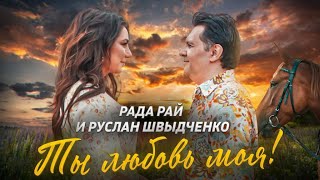 Рада Рай И Руслан Швыдченко - Ты Любовь Моя!