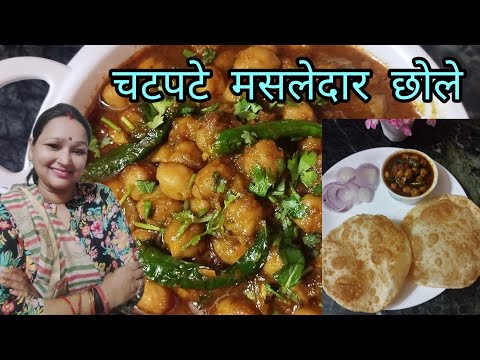 सबसे आसान चटपटे छोले रेसिपी! अमृतसरी छोले रेसिपी/masaledar chole recipe/ @Ruchikirasoi09 सबसे आसान चटपटे छोले रेसिपी! अमृतसरी छोले रेसिपी/masaledar chole recipe/ @Ruchikirasoi09