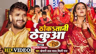 Lal Yadav Thoka Taani Thekua - ठक तन ठकआ Raj Y Singh Chhath Geet