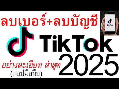 วิธีลบเบอร์+ลบบัญชี TikTok(ติ๊กต๊อก) ละเอียดง่ายใน1นาที ล่าสุด 2021 | อ.เจ สอนสร้างกิจการออนไลน์ 122