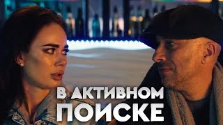 В активном поиске 1 сезон, 6 серия