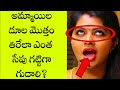 general knowledge questions and answers in telugu/Sex quiz questions and answers/raju QA/part-4