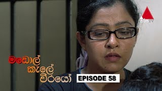  Madol Kele Weerayo | Episode - 58 