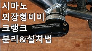시마노 일체형 비비 크랭크 설치와 분리(Shimano external bearing bb installation)
