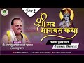 LIVE DAY-2 Shrimad Bhagwat Katha || Param Pujya#Shyamsundar Parashar || Nemisaranya (U.P.)