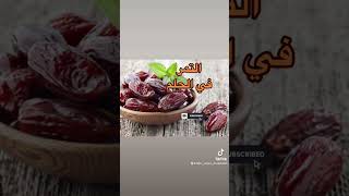 التمر في الحلم يدل علي الرزق و الزواج و الحمل و الذرية