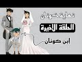 الحلقة الاخيرة للمحقق كونان النهاية الغريبة !! كونان هو ابن سينتشي ورن ؟