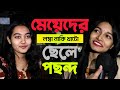 মেয়েরা লম্বা ছেলে পছন্দ করে নাকি খাটো ছেলে