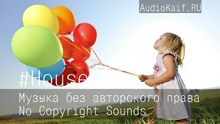 Музыка Без Авторского Права / All Of Us / House / Музыка Ютуб Видео