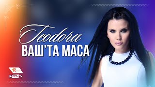 TEODORA - Vash'ta masa / ТЕОДОРА - Ваш'та маса