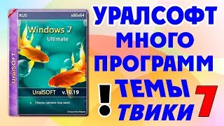 Как установить сборку Windows 7 by Uralsoft