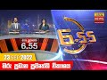 Hiru TV News 6.55 PM 23-09-2022