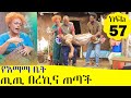የእማማ ቤት ክፍል 57 | ጢጢ በረኪና ጠጣች | YeEmama  Bet Ethiopian Comedy Films 2020