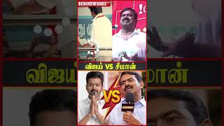 வஜய Vs சமன.. Vijay பசய ஒவவர வரககம Seeman Reply
