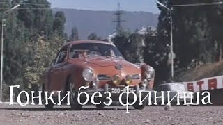 Петр Вельяминов В Отечественной Драме «Гонки Без Финиша» 1977 Г